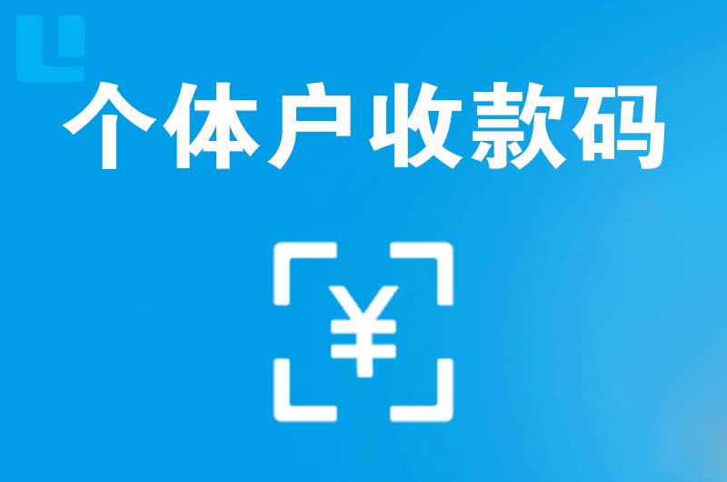 社旗拉卡拉个体户收款码